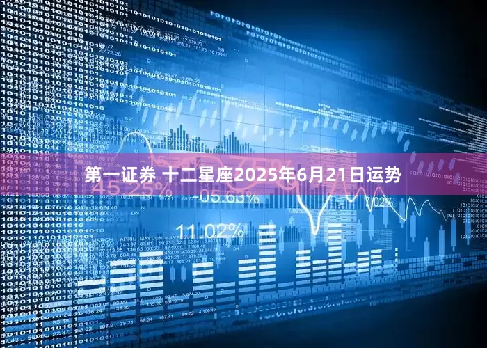 第一证券 十二星座2025年6月21日运势