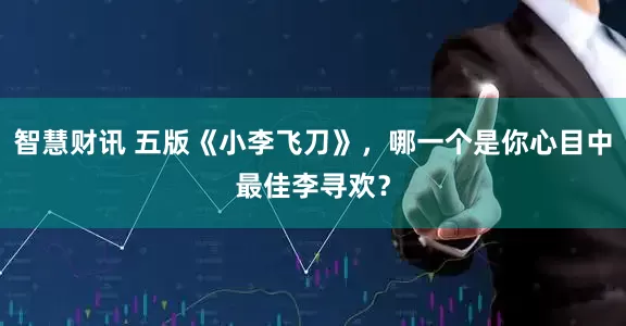 智慧财讯 五版《小李飞刀》，哪一个是你心目中最佳李寻欢？