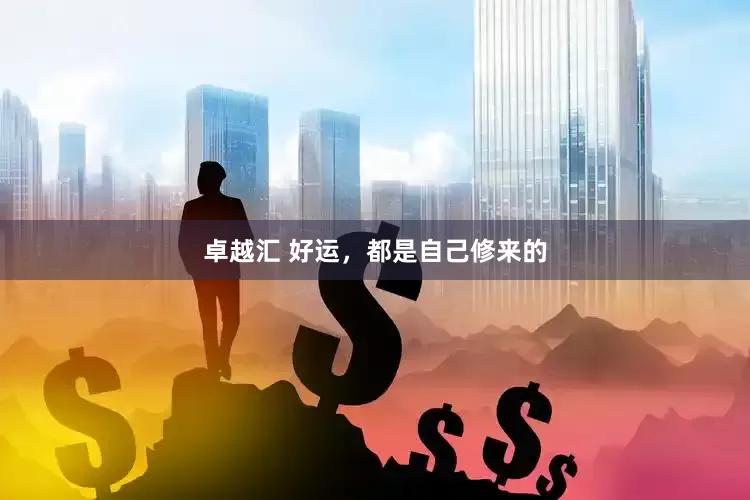 卓越汇 好运，都是自己修来的