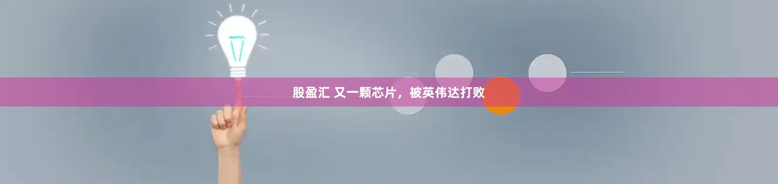 股盈汇 又一颗芯片，被英伟达打败