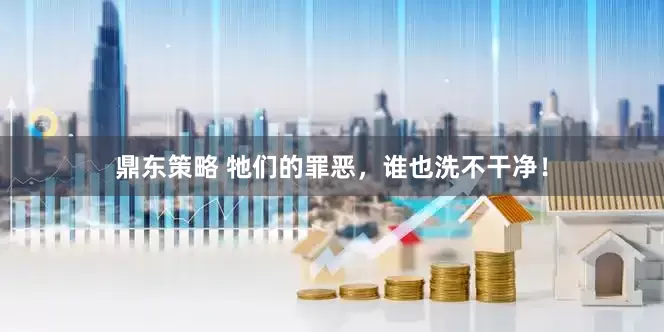 鼎东策略 牠们的罪恶，谁也洗不干净！