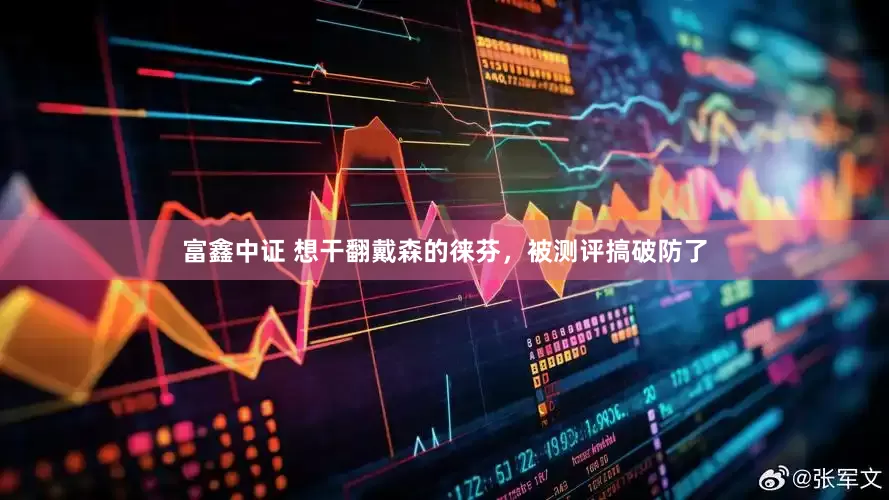 富鑫中证 想干翻戴森的徕芬，被测评搞破防了