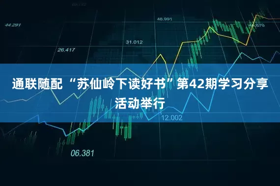 通联随配 “苏仙岭下读好书”第42期学习分享活动举行