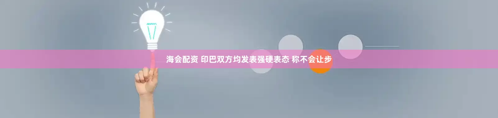 海会配资 印巴双方均发表强硬表态 称不会让步